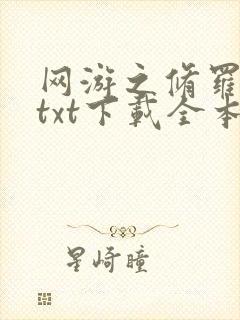 网游之修罗传说txt下载全本