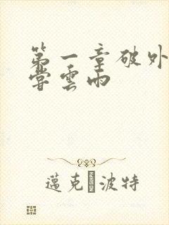 第一章破外女初尝云雨