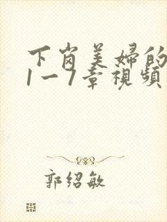 下岗美妇的肉唇1一7章视频