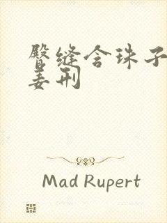 臀缝含珠子调教姜刑