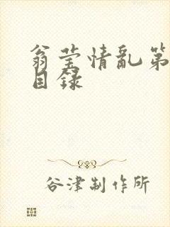 翁莹情乱第全部目录