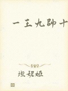 一王九帅十二宫