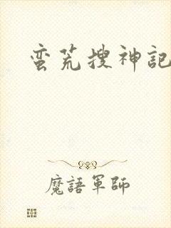 蛮荒搜神记