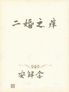 二婚之痒