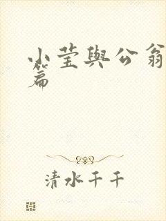 小莹与公翁第八篇