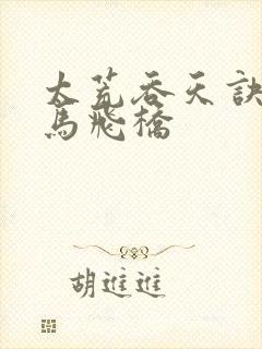 太荒吞天诀 铁马飞桥