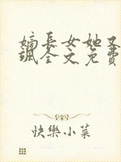 嫡长女她又美又飒全文免费阅读