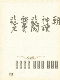 苏斩苏神朝全文免费阅读