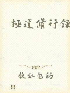 极道修行录
