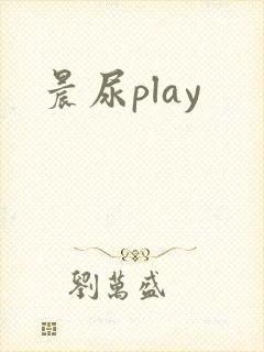 晨尿play