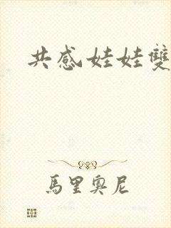 共感娃娃双男主