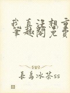 我真没想重生啊笔趣阁免费阅读