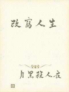 改写人生