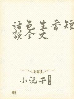 活色生香短篇小说全文