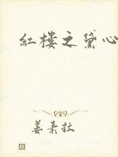 红楼之黛心如玉