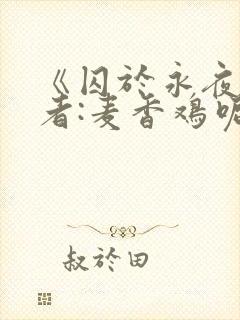 《囚于永夜》作者:麦香鸡呢