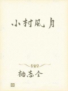 小村风月