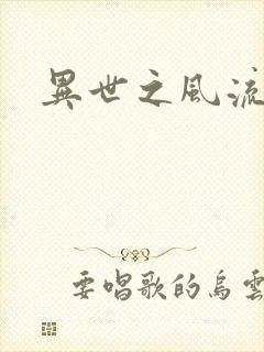 异世之风流一生