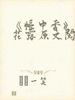 《帐中香》金银花露原文阅读