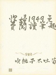 悍妇1949免费阅读笔趣阁