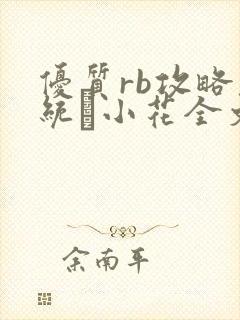 优质rb攻略系统寀小花全文免费阅读
