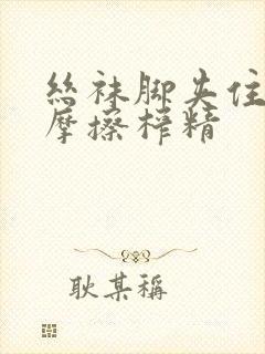 丝袜脚夹住上下摩擦榨精