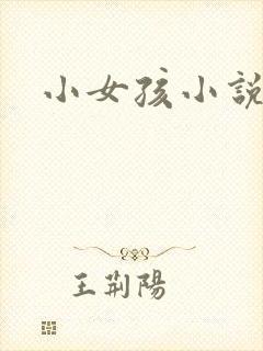 小女孩小说