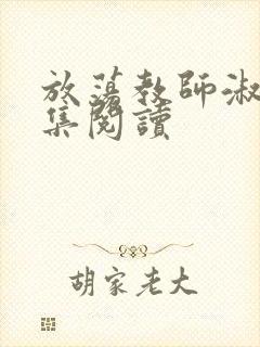 放荡教师淑敏全集阅读