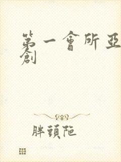 第一会所亚有原创