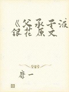 《父承子液》金银花原文