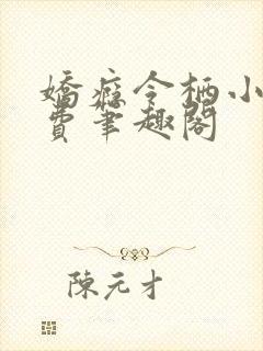 娇瘾令栖小说免费笔趣阁