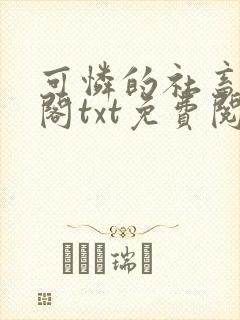 可怜的社畜笔趣阁txt免费阅读