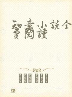 知意小说全文免费阅读