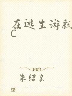 在逃生游戏里被C