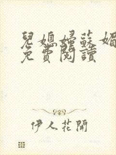 儿媳妇苏媚全文免费阅读