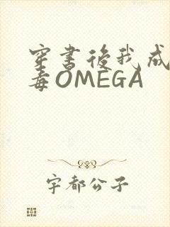 穿书后我成了恶毒OMEGA