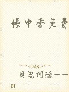 帐中香免费阅读
