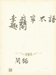 幸瘾宁不语评笔趣阁