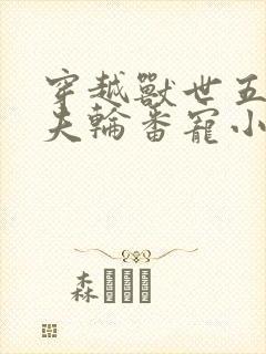 穿越兽世五个兽夫轮番宠小说