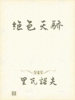 绝色天骄