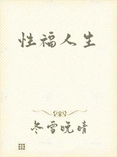 性福人生