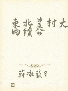 东北农村大炕乱肉续公