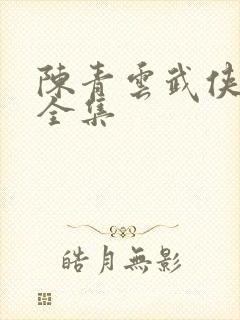 陈青云武侠小说全集