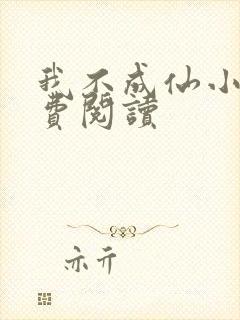 我不成仙小说免费阅读