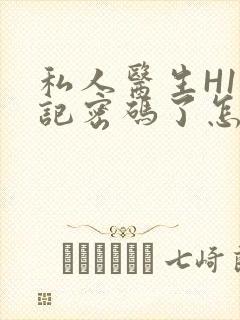 私人医生H1忘记密码了怎么办