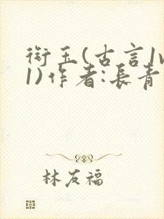 衔玉(古言1v1)作者:长青长白