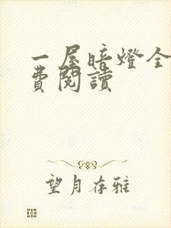 一屋暗灯全文免费阅读