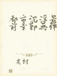 都市沉浮最新超前章节无弹窗