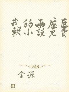 我的两座巨峰很软小说免费阅读