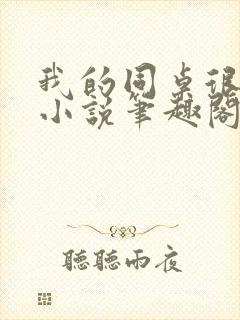 我的同桌很娇软小说笔趣阁免费阅读封面